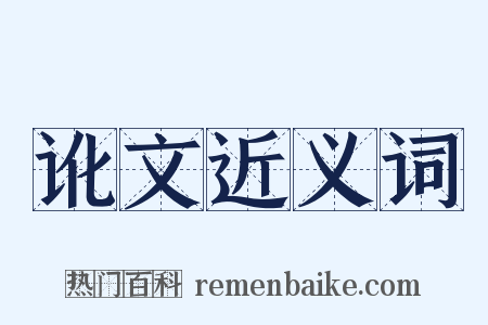 讹文近义词是什么意思的图片